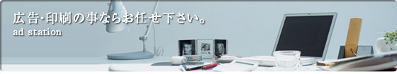アドステーション