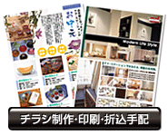 チラシ制作・印刷・折込手配