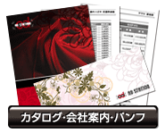 カタログ・会社案内・パンフ