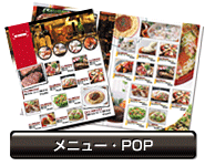 メニュー・POP
