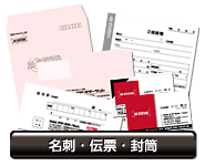 名刺・伝票・封筒