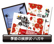 季節の挨拶状・ハガキ
