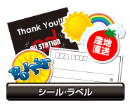 シール・ラベル